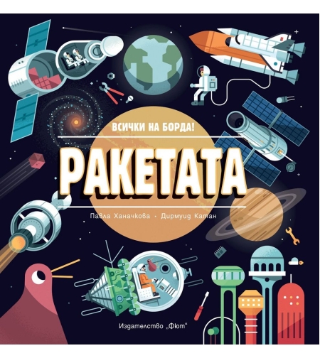 Ракетата - Всички на борда!
