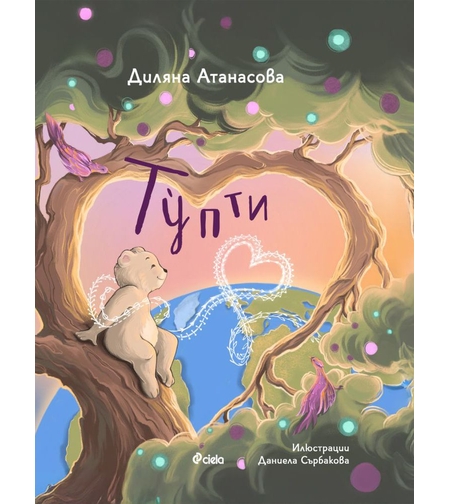 Тупти - Диляна Атанасова