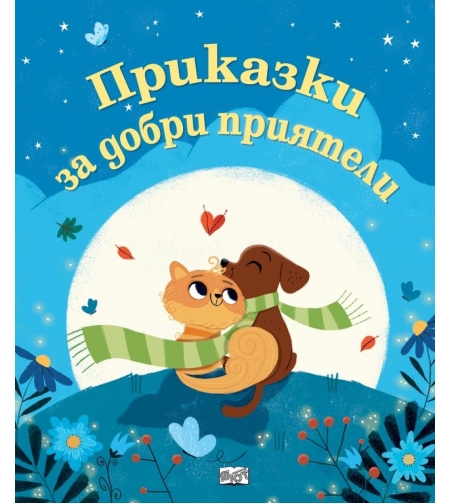 Приказки за добри приятели