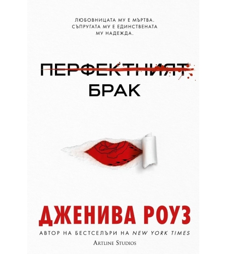 Перфектният брак - твърди корици - Дженива Роуз