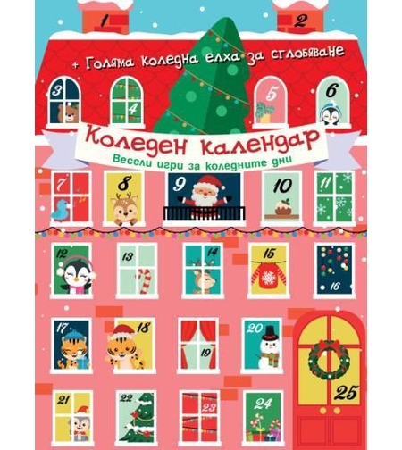 Коледен календар - Весели игри за коледните дни
