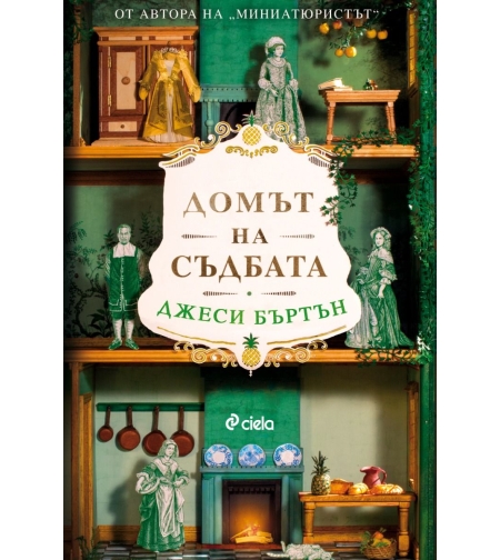 Домът на съдбата - Джеси Бъртън
