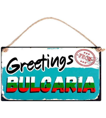 Табелка - Greetings from Bulgaria