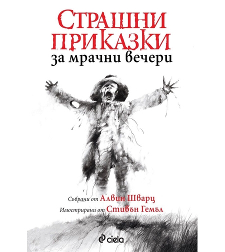 Страшни приказки за мрачни вечери - Алвин Шварц