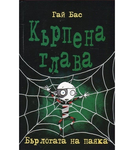 Кърпена глава 4 - Бърлогата на паяка - Гай Бас