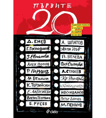 Първите 20 - Александър Шпатов