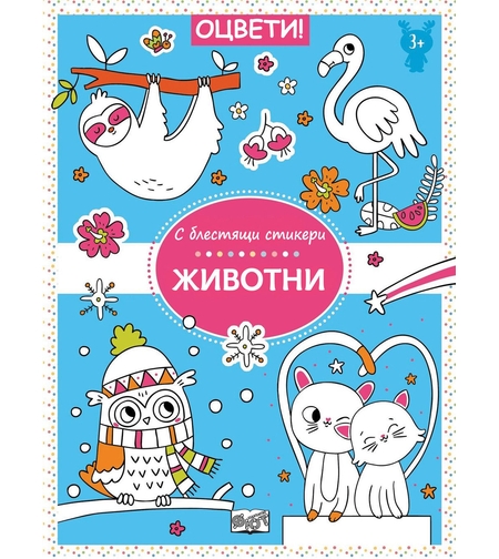 Оцвети! - С блестящи стикери - Животни