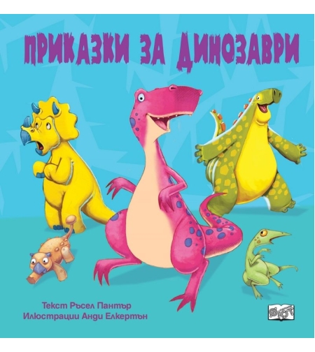 Приказки за динозаври