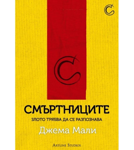 Смъртниците - Джема Мали