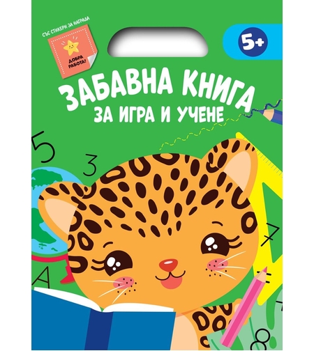 Забавна книга за игра и учене - зелена