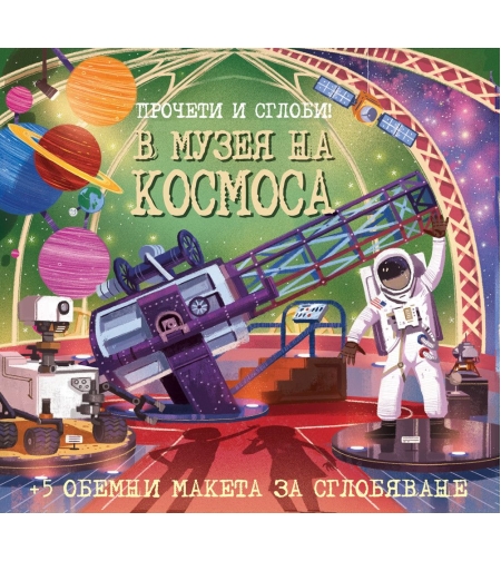 Прочети и сглоби - В музея на космоса