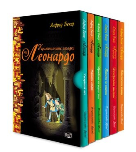 Комплект - Криминалните загадки на Леонардо - Алфред Бекер