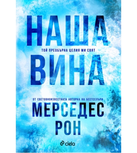Наша вина - Мерседес Рон