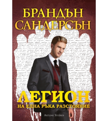Легион - На една ръка разстояние - Брандън Сандерсън