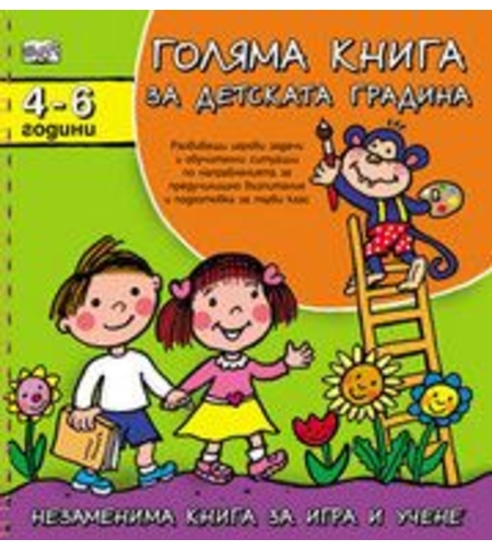 Голяма книга за детската градина (4 -6 години) - Албена Иванович