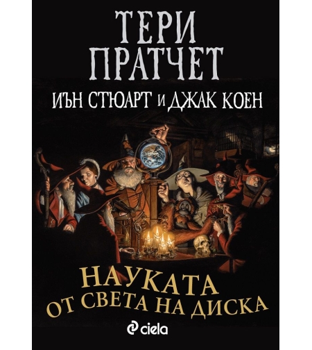 Науката от Света на Диска - Тери Пратчет