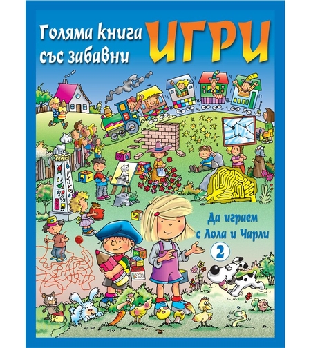 Да играем с Лола и Чарли - синя