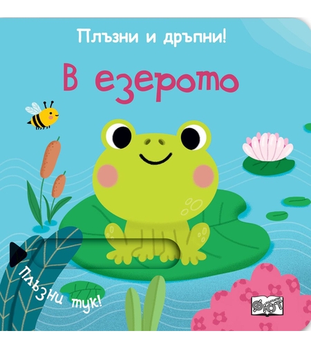 Плъзни и дръпни - В езерото - Колектив
