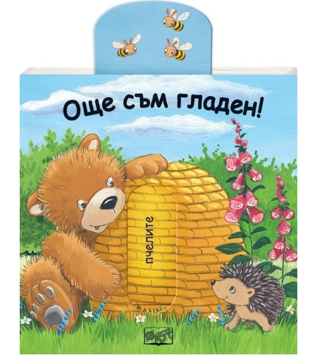Плъзни и дръпни - Още съм гладен!