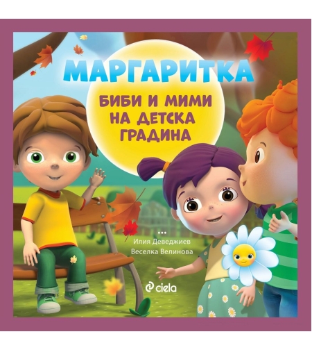Маргаритка - Биби и Мими на детска градина - Илия Деведжиев, Веселка Велинова