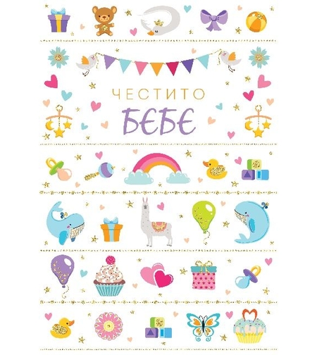 Картичка - Честито бебе