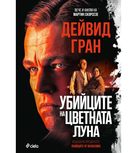 Убийците на цветната луна - Дейвид Гран