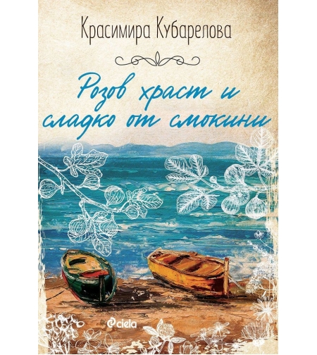 Розов храст и сладко от смокини - Красимира Кубарелова