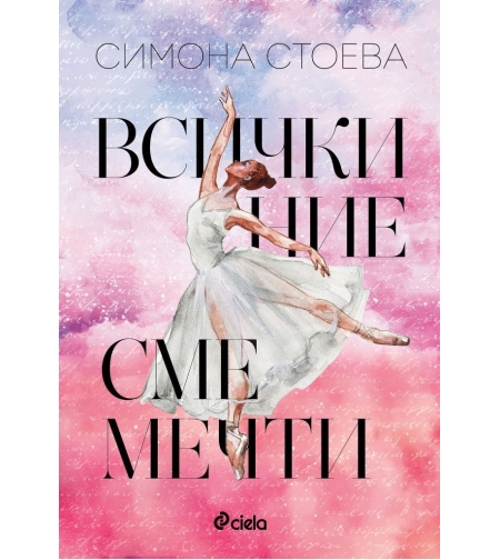 Всички ние сме мечти - Симона Стоева