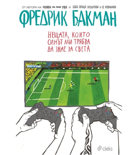 Нещата, които синът ми трябва да знае за света - Фредрик Бакман