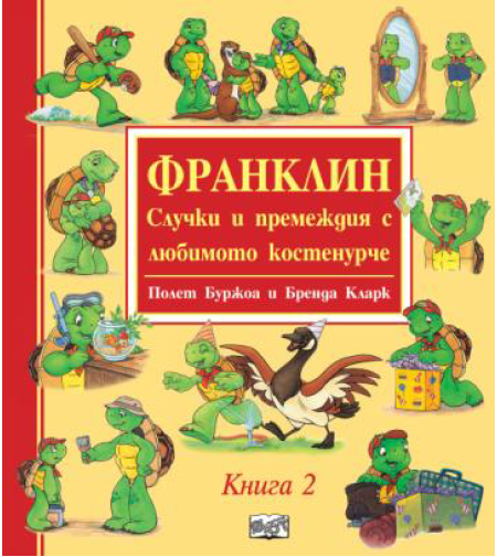 Франклин - Случки и премеждия с любимото костенурче - книга 2
