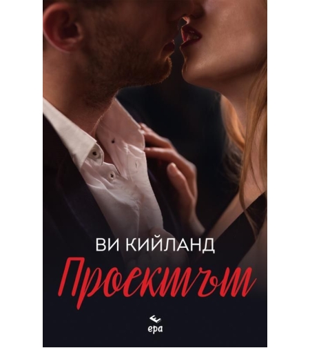 Проектът - Ви Кийланд