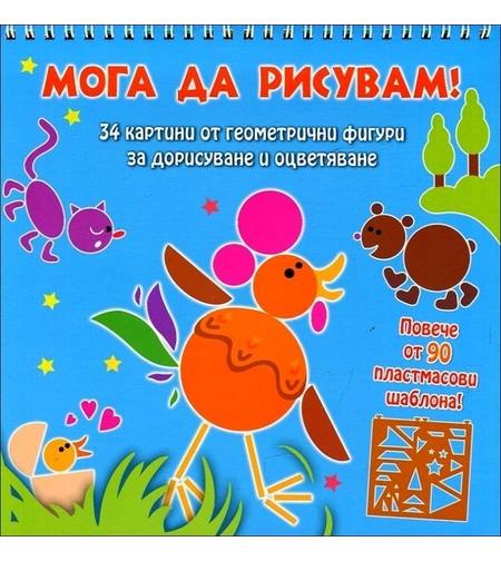 Мога да рисувам! Животни