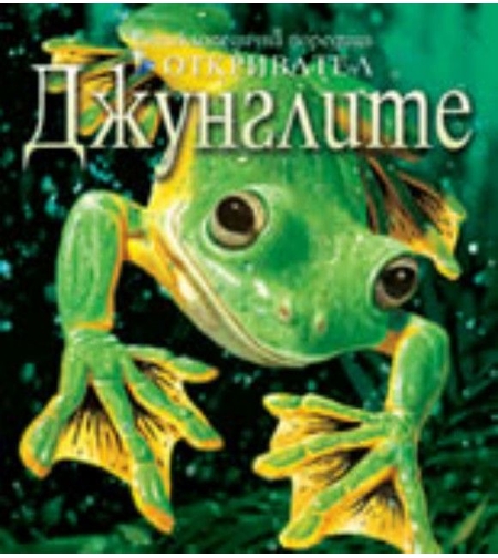 Джунглите - Ричард Вогт