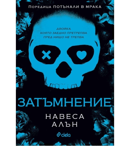 Затъмнение - Навеса Алън