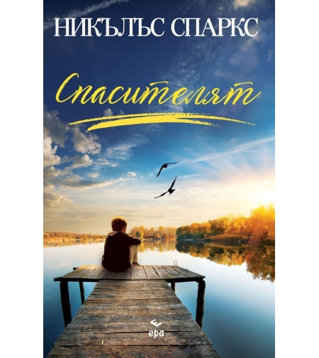 Спасителят - Никълъс Спаркс