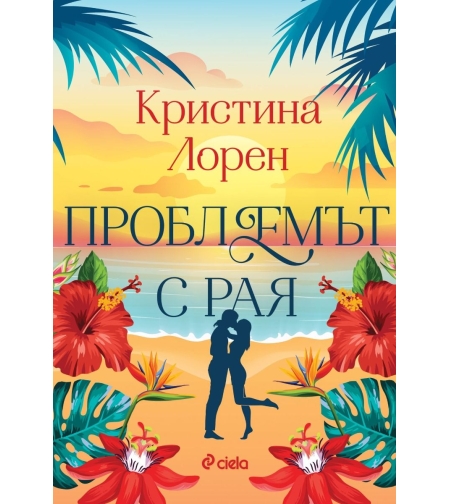 Проблемът с рая - Кристина Лорен
