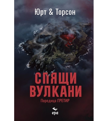 Спящи вулкани - Микаел Юрт