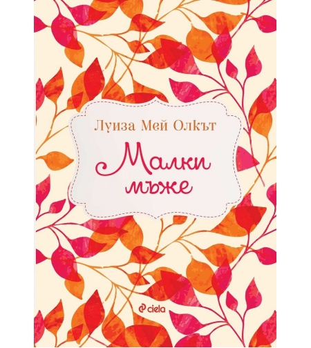 Малки мъже - Луиза Мей Олкът