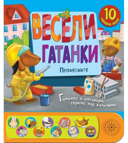 Весели гатанки - Професиите - Книга със звуци и капачета