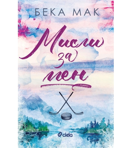 Мисли за мен - Бека Мак
