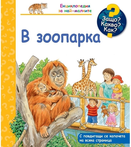 Защо? Какво? Как? - В зоопарка