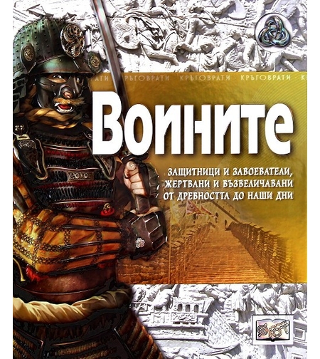 Воините - Саймън Адамс