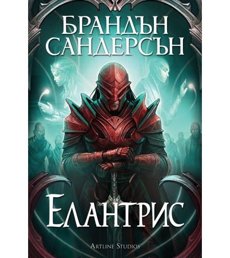 Елантрис - меки корици - Брандън Сандерсън