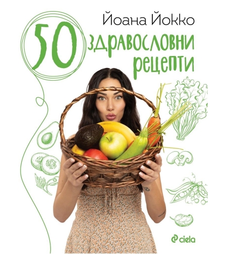 50 здравословни рецепти - Йоана Йокко
