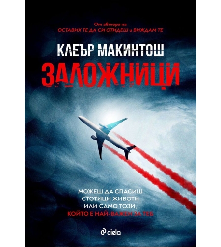 Заложници - Клеър Макинтош