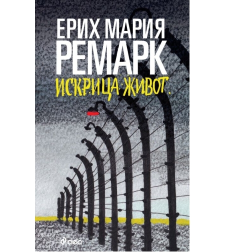 Искрица живот - Ерих Мария Ремарк