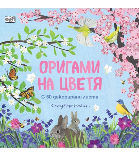 Оригами на цветя - Клоувър Робин