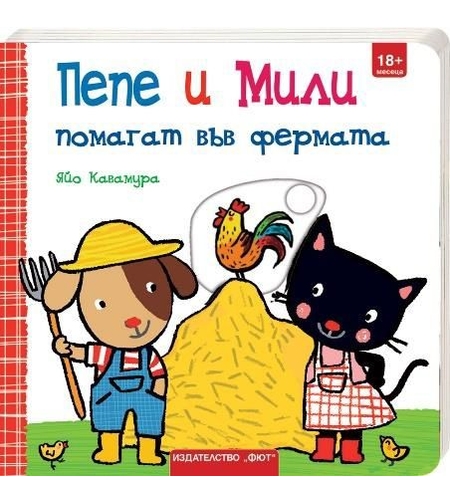 Пепе и Мили помагат във фермата - Яйо Кавамура