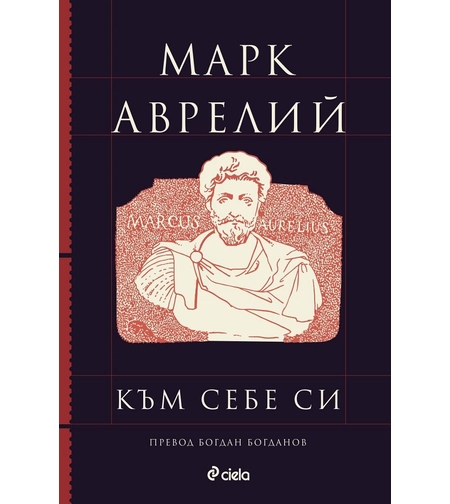 Към себе си - Марк Аврелий - луксозно ново издание - Марк Аврелий