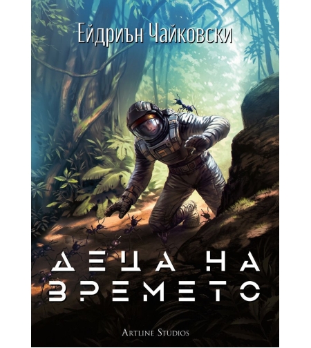 Деца на времето - книга 1 - Ейдриън Чайковски